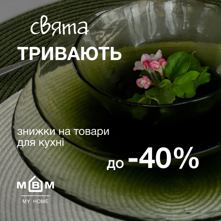 Свята тривають! До -40% на товари для кухні