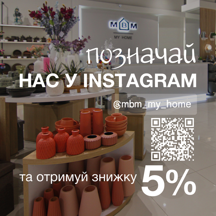 Знижка 5% за відмітку в Інстаграм