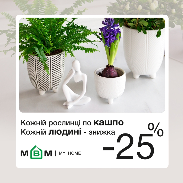 Кожній людині знижка -25% на горщики-кашпо