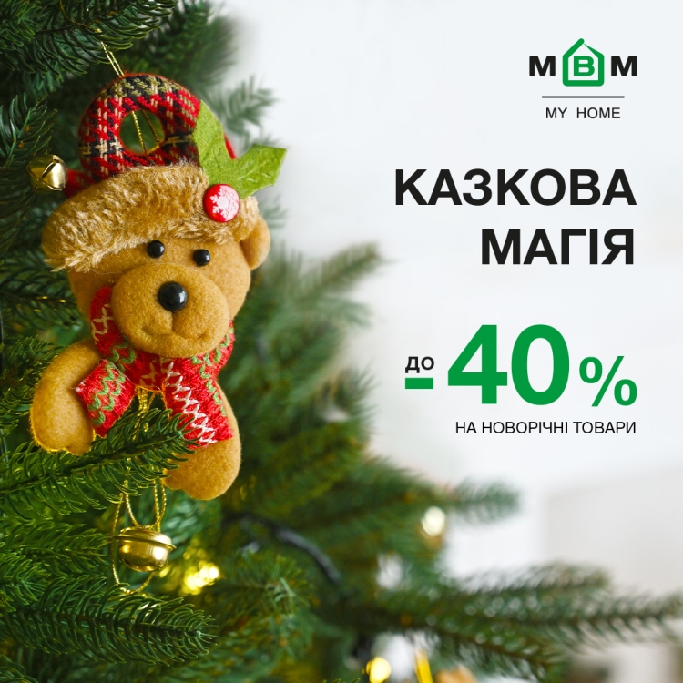 Казкова магія! До - 40% на новорічні товари