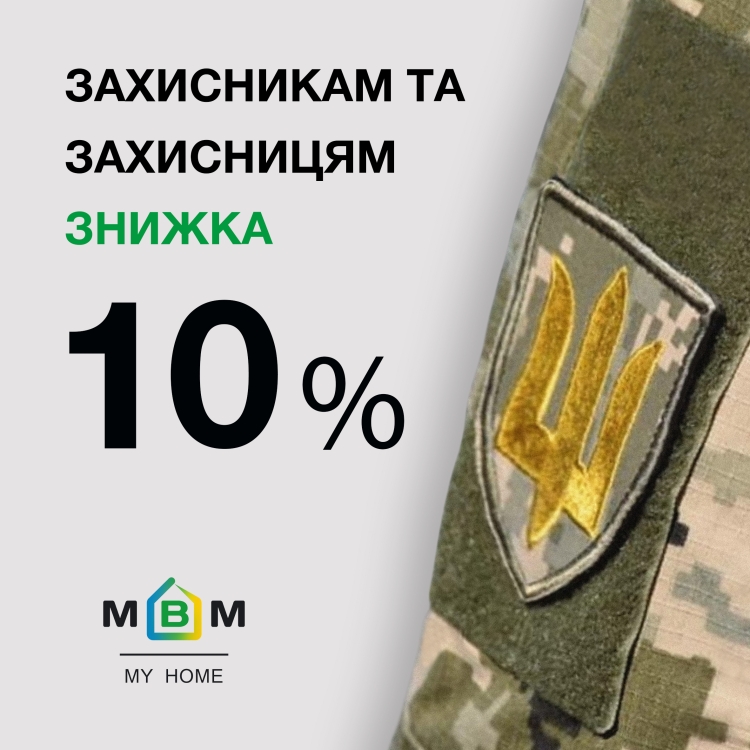 Защитникам и защитницам скидка 10%