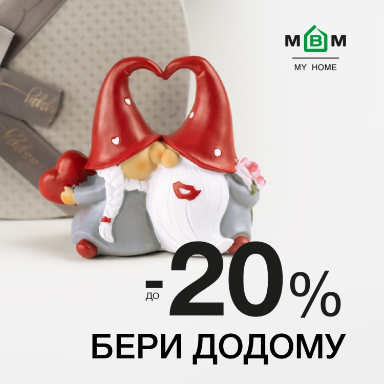 Бери додому! Знижки до -20%