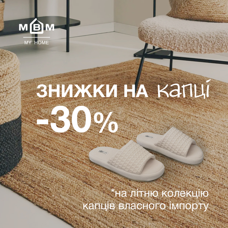 Скидки на тапочки -30%