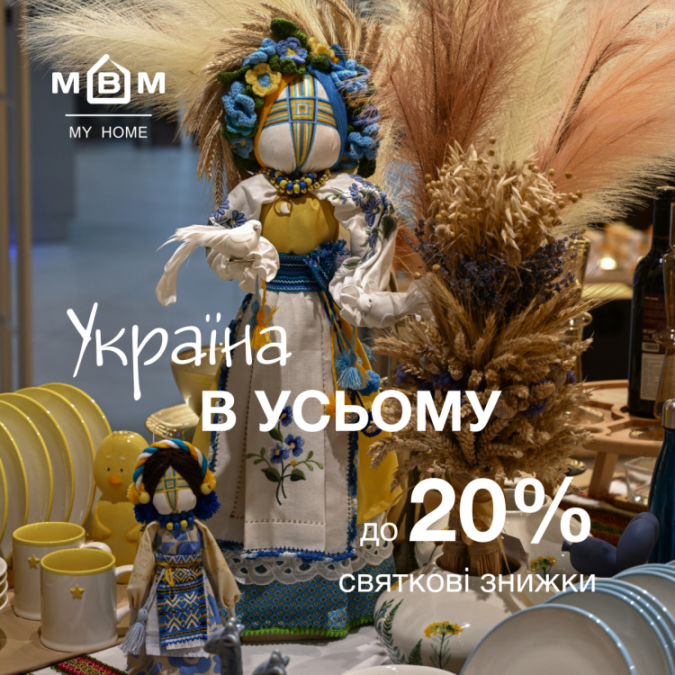 Украина во всем! Праздничные скидки до 20%