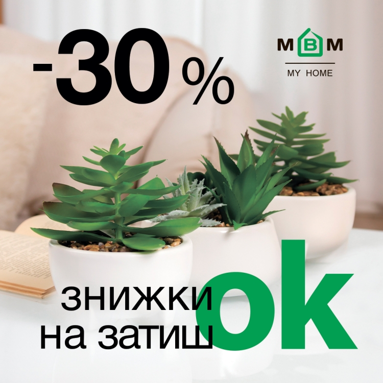 Ціни Ок на ЗатишОК. Знижки до -30%