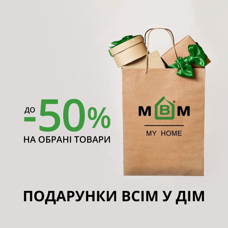 До -50% на обрані товари! Подарунки всім у дім