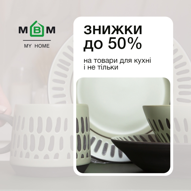 Знижки до -50% на товари для кухні