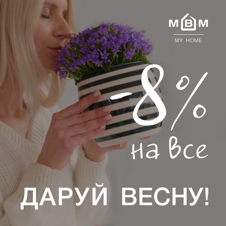 Даруй весну! -8% на все