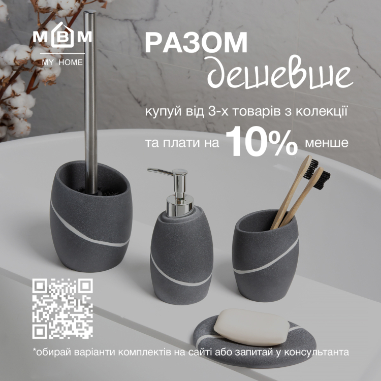 Купуйте комплект аксесуарів для санвузла зі знижкою 10%