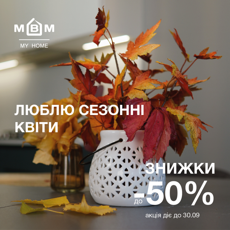 Сезонные скидки до -50%