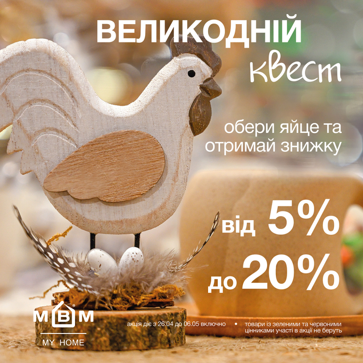 Пасхальный квест! Скидки до -20%